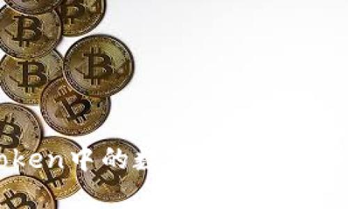 如何将imToken中的数字货币安全转回交易所?
