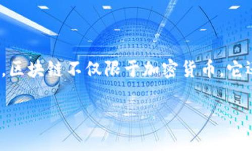 区块链教育优势是指在学习和应用区块链技术过程中,所带来的独特好处和机会。随着区块链技术的兴起,越来越多的人意识到理解这一技术的重要性。区块链不仅限于加密货币,它还有广泛的应用领域,比如金融、供应链管理、医疗、身份验证等。因此,接受相关教育能够帮助个人和组织在未来的职业生涯和商业发展中占据有利位置。
## 掌握区块链教育优势:开启未来职业的钥匙