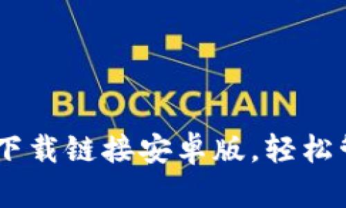 安全方便的USDT下载链接安卓版,轻松管理你的数字资产