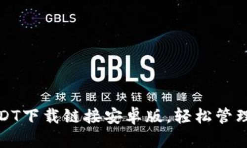 安全方便的USDT下载链接安卓版,轻松管理你的数字资产