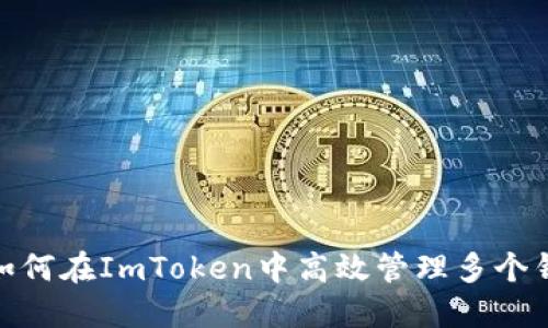 : 如何在ImToken中高效管理多个钱包