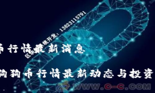 I. 狗狗币行情最新消息
2023年狗狗币行情最新动态与投资前景分析