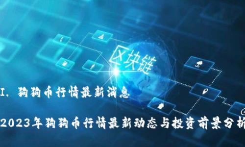 I. 狗狗币行情最新消息
2023年狗狗币行情最新动态与投资前景分析