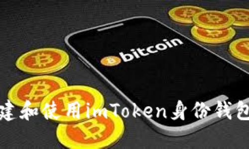 如何安全创建和使用imToken身份钱包的详细指南