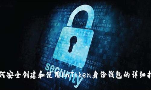 如何安全创建和使用imToken身份钱包的详细指南
