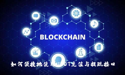 如何便捷地使用USDT充值与提现接口