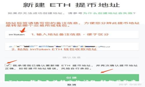 : 解决imToken钱包无法转出的问题,轻松获取资金流动性