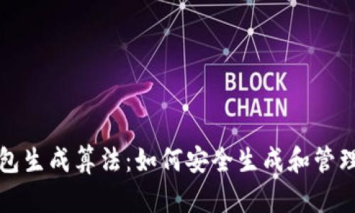 揭秘比特币钱包生成算法:如何安全生成和管理你的数字资产