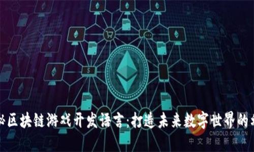 探秘区块链游戏开发语言:打造未来数字世界的利器