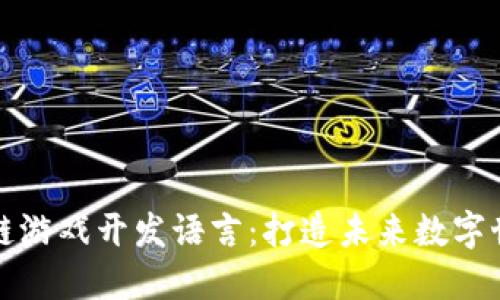 探秘区块链游戏开发语言:打造未来数字世界的利器