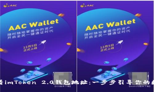 如何轻松查看imToken 2.0钱包地址:一步步引导你的数字资产之旅