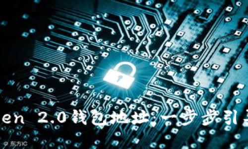 如何轻松查看imToken 2.0钱包地址:一步步引导你的数字资产之旅