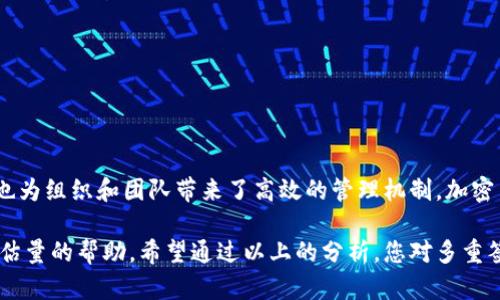 ## 多重签名的作用是什么意思？

在数字货币和区块链技术飞速发展的今天，多重签名（Multisignature，简称“多签”）作为一种重要的安全机制，越来越受到重视。那么，多重签名究竟是什么，它的作用又是什么呢？接下来，我们将对其进行深入探讨。

什么是多重签名？

多重签名是一种安全机制，要求多个私钥中的一个或多个来共同签署一笔交易或访问数字资产。这意味着，为了完成一项交易，不同的参与者必须共同同意，从而增强了交易的安全性。

举个例子，如果一个公司拥有一个多重签名地址，可能会设置为由三个人中的两个人来授权交易。这种设置确保了，即使一个私钥遭到泄露，攻击者也无法单独进行转账，至少需要另一个参与者的同意。

多重签名的作用

多重签名的核心作用在于提高安全性。然而，除了这一基本功能，它还有其他许多实际应用和优势：

1. 提高安全性

通过要求多个私钥进行签名，多重签名极大降低了资金被盗的风险。即使某个私钥被黑客获取，没有其他的私钥支持，他们也无法进行交易。这种安全机制确保了用户资金的安全性。

2. 解决信任问题

在很多场景中，信任是进行交易的重要因素。多重签名通过将权力分散到多个参与者手中，帮助用户解决信任问题。在企业环境中，多重签名协议可以确保资金的使用有多个决策者共同监督，从而防止内部人作恶。

3. 适用于组织和团队

对于公司和团队来说，多重签名能够确保重要决策需要团队共同讨论和同意。这种方式不仅提升了透明度，也促进了团队成员之间的合作，使得每个人都能在决策中发挥作用。

4. 增强透明度

在区块链网络中，多重签名可以增加交易的可追溯性。所有签署者的签名都会被记录在区块链中，任何人都可以查看。这种透明度为参与者提供了保护，同时也可以增强外部审计的能力。

5. 适应不同的业务场景

多重签名的应用场景十分广泛，从个人钱包到企业帐户、从投资基金到治理机制等，都能灵活运用。例如，在融资或投资回报的分配中，多重签名能够有效避免单人决策带来的风险。

6. 灵活的设置选项

多重签名支持灵活的设置选项。例如，可以设定为需要“n”的总签名中的“m”个签名才能完成交易。这种灵活性使得用户可以根据自身的需求来设计合适的安全机制。

7. 法律和合规性考虑

随着对金融合规的重视，多重签名可以帮助企业更好地满足法规要求。在一些特殊情况下，例如合规审计，多重签名记录可以提供必要的透明度与档案支持。

多重签名的实现方式

虽然说多重签名的好处很多，但它的实现也没有想象中简单。以下是几种实现多重签名的方法：

1. 使用专门的多重签名钱包

如今市场上有很多专门支持多重签名的钱包。这些钱包内置了多重签名功能，可以直接使用，而且操作相对简单。用户只需按照钱包提供的指南进行设置即可。

2. 自主开发智能合约

如果你对技术有一定了解，可以考虑开发自己的多重签名智能合约。这样，你可以完全控制合约的设定与功能，也能根据自己的需要进行调整。

3. 第三方服务

另一种可靠的方法是选择一些第三方提供的多重签名服务。通过这样的方式，用户不仅可以减少技术负担，还能够享受来自专业团队的安全保障。

相关问题

为了进一步理解多重签名的作用，以下是两个相关的问题，这些问题将帮助读者更深入地认识多重签名的实际应用和重要性。

常见的多重签名钱包有哪些？

在市场上，存在众多支持多重签名的数字钱包。以下是一些常见的选项：

1. **Armory Wallet**：一个功能强大的开源钱包，提供多重签名功能，并允许用户自定义设置。

2. **Electrum Wallet**：它是一款非常流行的轻量级钱包，支持多重签名设置，并且界面友好、易于使用。

3. **Gnosis Safe**：主要用于以太坊上，适合团队管理和资金共管，非常适合需要多个团队成员签署批准的场景。

可以在哪里使用多重签名？

多重签名不仅在加密货币交易中应用广泛，还可以在以下领域得到有效部署：

1. **数字资产保护**：个人用户可以将资金放入多重签名钱包中，确保资金的安全，防止单点故障。

2. **企业财务管理**：团队内的财务管理可以使用多重签名，避免单一决策者的失误或欺诈行为。

3. **去中心化自治组织（DAO）**：多重签名可以帮助DAO成员共同管理资产，提高组织透明度。

总结

多重签名在数字资产管理、提升安全性、增强信任等方面具有显著作用。它不仅适用于个人投资者，也为组织和团队带来了高效的管理机制。加密货币的未来将更加注重安全性，而多重签名作为一种传统安全机制，将继续发挥它不可或缺的作用。

熟知多重签名的本质及其应用场景后，对于维护数字资产的安全性和保障交易的可信度，有着不可估量的帮助。希望通过以上的分析，您对多重签名的理解能够更加清晰。