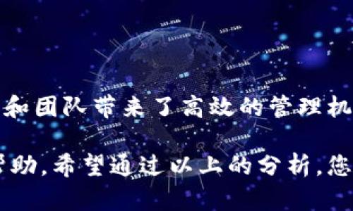 ## 多重签名的作用是什么意思？

在数字货币和区块链技术飞速发展的今天，多重签名（Multisignature，简称“多签”）作为一种重要的安全机制，越来越受到重视。那么，多重签名究竟是什么，它的作用又是什么呢？接下来，我们将对其进行深入探讨。

什么是多重签名？

多重签名是一种安全机制，要求多个私钥中的一个或多个来共同签署一笔交易或访问数字资产。这意味着，为了完成一项交易，不同的参与者必须共同同意，从而增强了交易的安全性。

举个例子，如果一个公司拥有一个多重签名地址，可能会设置为由三个人中的两个人来授权交易。这种设置确保了，即使一个私钥遭到泄露，攻击者也无法单独进行转账，至少需要另一个参与者的同意。

多重签名的作用

多重签名的核心作用在于提高安全性。然而，除了这一基本功能，它还有其他许多实际应用和优势：

1. 提高安全性

通过要求多个私钥进行签名，多重签名极大降低了资金被盗的风险。即使某个私钥被黑客获取，没有其他的私钥支持，他们也无法进行交易。这种安全机制确保了用户资金的安全性。

2. 解决信任问题

在很多场景中，信任是进行交易的重要因素。多重签名通过将权力分散到多个参与者手中，帮助用户解决信任问题。在企业环境中，多重签名协议可以确保资金的使用有多个决策者共同监督，从而防止内部人作恶。

3. 适用于组织和团队

对于公司和团队来说，多重签名能够确保重要决策需要团队共同讨论和同意。这种方式不仅提升了透明度，也促进了团队成员之间的合作，使得每个人都能在决策中发挥作用。

4. 增强透明度

在区块链网络中，多重签名可以增加交易的可追溯性。所有签署者的签名都会被记录在区块链中，任何人都可以查看。这种透明度为参与者提供了保护，同时也可以增强外部审计的能力。

5. 适应不同的业务场景

多重签名的应用场景十分广泛，从个人钱包到企业帐户、从投资基金到治理机制等，都能灵活运用。例如，在融资或投资回报的分配中，多重签名能够有效避免单人决策带来的风险。

6. 灵活的设置选项

多重签名支持灵活的设置选项。例如，可以设定为需要“n”的总签名中的“m”个签名才能完成交易。这种灵活性使得用户可以根据自身的需求来设计合适的安全机制。

7. 法律和合规性考虑

随着对金融合规的重视，多重签名可以帮助企业更好地满足法规要求。在一些特殊情况下，例如合规审计，多重签名记录可以提供必要的透明度与档案支持。

多重签名的实现方式

虽然说多重签名的好处很多，但它的实现也没有想象中简单。以下是几种实现多重签名的方法：

1. 使用专门的多重签名钱包

如今市场上有很多专门支持多重签名的钱包。这些钱包内置了多重签名功能，可以直接使用，而且操作相对简单。用户只需按照钱包提供的指南进行设置即可。

2. 自主开发智能合约

如果你对技术有一定了解，可以考虑开发自己的多重签名智能合约。这样，你可以完全控制合约的设定与功能，也能根据自己的需要进行调整。

3. 第三方服务

另一种可靠的方法是选择一些第三方提供的多重签名服务。通过这样的方式，用户不仅可以减少技术负担，还能够享受来自专业团队的安全保障。

相关问题

为了进一步理解多重签名的作用，以下是两个相关的问题，这些问题将帮助读者更深入地认识多重签名的实际应用和重要性。

常见的多重签名钱包有哪些？

在市场上，存在众多支持多重签名的数字钱包。以下是一些常见的选项：

1. **Armory Wallet**：一个功能强大的开源钱包，提供多重签名功能，并允许用户自定义设置。

2. **Electrum Wallet**：它是一款非常流行的轻量级钱包，支持多重签名设置，并且界面友好、易于使用。

3. **Gnosis Safe**：主要用于以太坊上，适合团队管理和资金共管，非常适合需要多个团队成员签署批准的场景。

可以在哪里使用多重签名？

多重签名不仅在加密货币交易中应用广泛，还可以在以下领域得到有效部署：

1. **数字资产保护**：个人用户可以将资金放入多重签名钱包中，确保资金的安全，防止单点故障。

2. **企业财务管理**：团队内的财务管理可以使用多重签名，避免单一决策者的失误或欺诈行为。

3. **去中心化自治组织（DAO）**：多重签名可以帮助DAO成员共同管理资产，提高组织透明度。

总结

多重签名在数字资产管理、提升安全性、增强信任等方面具有显著作用。它不仅适用于个人投资者，也为组织和团队带来了高效的管理机制。加密货币的未来将更加注重安全性，而多重签名作为一种传统安全机制，将继续发挥它不可或缺的作用。

熟知多重签名的本质及其应用场景后，对于维护数字资产的安全性和保障交易的可信度，有着不可估量的帮助。希望通过以上的分析，您对多重签名的理解能够更加清晰。