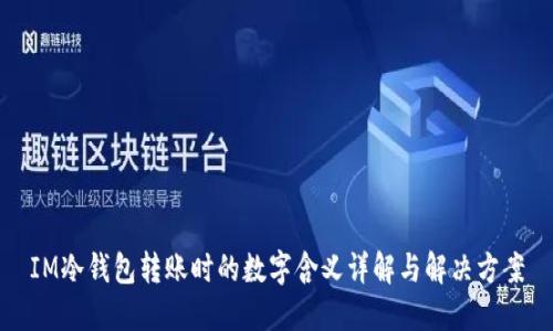 IM冷钱包转账时的数字含义详解与解决方案