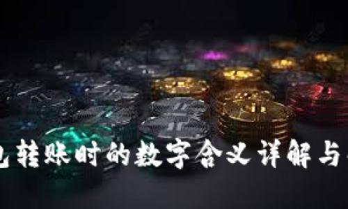 IM冷钱包转账时的数字含义详解与解决方案