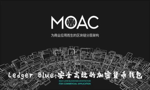 Ledger Blue:安全高效的加密货币钱包