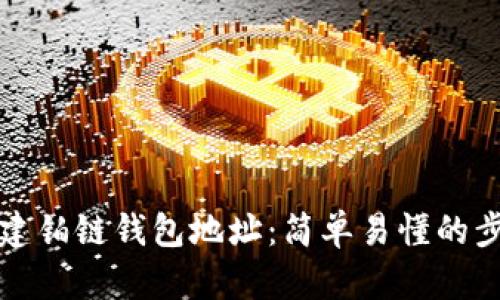 如何创建铂链钱包地址:简单易懂的步骤指南