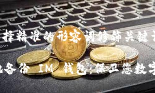 思考一个且的,选择精准的形容词修饰关键词
如何安全高效地备份 IM 钱包:保卫您数字资产的终极指南