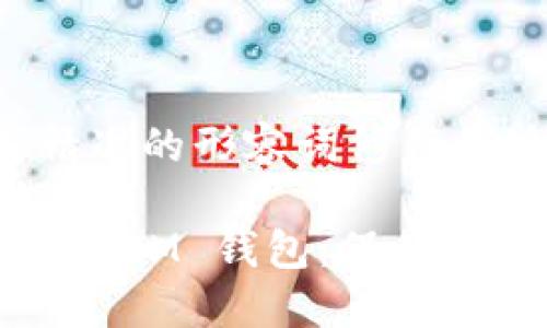 思考一个且的,选择精准的形容词修饰关键词
如何安全高效地备份 IM 钱包:保卫您数字资产的终极指南