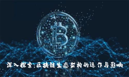 深入探索:区块链生态架构的运作与影响