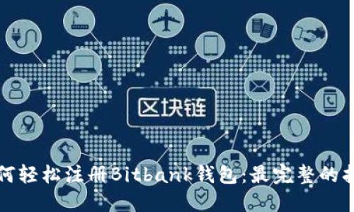 如何轻松注册Bitbank钱包:最完整的指南
