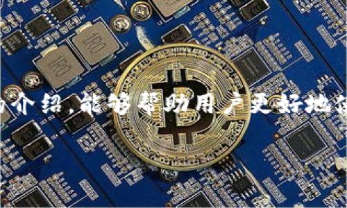 imToken：重新注册的可能性与步骤

随着区块链技术的发展，数字货币钱包的使用愈发普遍。imToken钱包作为国内知名的数字货币钱包之一，以其简单易用、安全可靠的特点，吸引了众多用户。然而，一些用户在使用imToken钱包时，可能会遇到需重新注册的情况。那么，imToken钱包是否可以重新注册呢？在本文中，我们将探讨这一问题，并提供相关的解决方案和叮嘱。 

什么是imToken钱包？

imToken是一款提供数字资产管理、交易、以及去中心化应用的移动端钱包。自2016年推出以来，imToken便以简洁的界面和强大的功能迅速赢得用户的青睐。它支持多种数字货币，包括以太坊、比特币等主流币种，并且还集成了去中心化交易所，方便用户进行资产的交易。最重要的是，imToken非常注重用户信息和资产的安全，通过冷存储和加密技术保障用户的数字资产安全。

为什么会考虑重新注册imToken？

用户在考虑是否需要重新注册imToken钱包时，通常会遇到以下几种情况：

ul
    li账号丢失：用户可能因忘记密码、密钥丢失等原因无法访问自己的钱包。/li
    li设备更换：在更换手机或其他设备时，原有的钱包数据可能无法迁移。/li
    li钱包初始年限过长：如果用户已经很长时间没有使用钱包，可能会考虑重新创建一个新的钱包以获取更新的功能或更好的安全性。/li
/ul

imToken是否可以重新注册？

关于是否可以重新注册imToken钱包，答案是肯定的。用户可以通过以下步骤重新注册一个新的imToken账户：

ol
    li下载imToken应用：在手机应用商店，搜索“imToken”，下载并安装最新版本的应用。/li
    li打开应用：点击打开imToken应用，进入欢迎页面。/li
    li选择“创建钱包”选项：在欢迎页面上，点击“创建钱包”以开始新的钱包设置。/li
    li设定密码：按照提示输入密码，并确认密码，确保密码的复杂性以增强安全性。/li
    li备份助记词：非常重要的一步，用户需要妥善备份好助记词，以便在遗失或更换设备时恢复钱包。务必确保是在安全的环境下进行备份，切勿在网络环境中共享助记词。/li
    li钱包创建完成：一旦完成所有步骤，新钱包便会创建成功，用户可以在imToken中进行数字资产的管理和交易。/li
/ol

重新注册imToken需要注意的事项

尽管重新注册imToken钱包相对简单，但用户在操作时仍需注意以下几点：

ul
    li确保安全性：在公共网络环境中操作时，请务必使用 VPN 或其他加密方式保护个人信息。/li
    li备份信息：特别是助记词和密码，务必要妥善保存，不可以将它们公开给他人。/li
    li了解新特性：在重新注册的过程中，可以了解imToken最新的功能和使用技巧，以便更好地管理自己的资产。/li
/ul

常见问题解答

h41. 如何找回已丢失的imToken账号？/h4
如果用户在使用imToken钱包时不小心丢失了账号，或者因为忘记密码而无法登录，有以下几种方式进行尝试：
ol
    li通过助记词找回：如果用户至少记得助记词，可以通过助记词在新设备上恢复钱包。/li
    li联系imToken客服：在官网寻求帮助，按照客服的指导进行尝试。/li
    li查看备份：是否曾经备份过该钱包的相关信息，邮件、云端记录等都有可能保留有有用的信息。/li
/ol

h42. 选择新注册钱包的最佳策略是什么？/h4
在为新的imToken钱包选择注册信息时，可以考虑以下几点策略：
ul
    li使用复杂的密码：包括字母、数字和特殊字符，避免使用个人信息。/li
    li定期更新密码：定期更改密码以提高安全性。/li
    li保持软件更新：确保钱包应用的更新，以获得最新的安全补丁和功能。/li
/ul

综上所述，用户在遇到需要重新注册imToken钱包的情况时，可以相对简单地创建一个新的账户。同时，请务必关注安全性，要谨慎操作以保护自己的数字资产。希望通过本文的介绍，能够帮助用户更好地使用imToken钱包，实现数字资产的有效管理和安全存储。

imToken钱包的重新注册指南：安全、便捷、全面解析