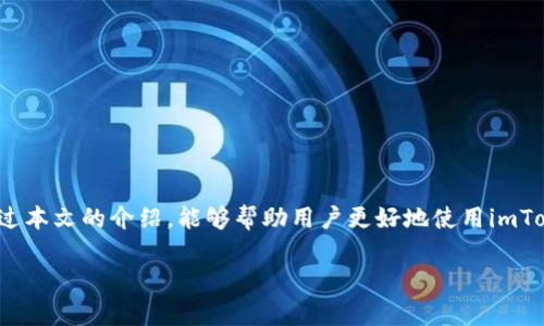 imToken：重新注册的可能性与步骤

随着区块链技术的发展，数字货币钱包的使用愈发普遍。imToken钱包作为国内知名的数字货币钱包之一，以其简单易用、安全可靠的特点，吸引了众多用户。然而，一些用户在使用imToken钱包时，可能会遇到需重新注册的情况。那么，imToken钱包是否可以重新注册呢？在本文中，我们将探讨这一问题，并提供相关的解决方案和叮嘱。 

什么是imToken钱包？

imToken是一款提供数字资产管理、交易、以及去中心化应用的移动端钱包。自2016年推出以来，imToken便以简洁的界面和强大的功能迅速赢得用户的青睐。它支持多种数字货币，包括以太坊、比特币等主流币种，并且还集成了去中心化交易所，方便用户进行资产的交易。最重要的是，imToken非常注重用户信息和资产的安全，通过冷存储和加密技术保障用户的数字资产安全。

为什么会考虑重新注册imToken？

用户在考虑是否需要重新注册imToken钱包时，通常会遇到以下几种情况：

ul
    li账号丢失：用户可能因忘记密码、密钥丢失等原因无法访问自己的钱包。/li
    li设备更换：在更换手机或其他设备时，原有的钱包数据可能无法迁移。/li
    li钱包初始年限过长：如果用户已经很长时间没有使用钱包，可能会考虑重新创建一个新的钱包以获取更新的功能或更好的安全性。/li
/ul

imToken是否可以重新注册？

关于是否可以重新注册imToken钱包，答案是肯定的。用户可以通过以下步骤重新注册一个新的imToken账户：

ol
    li下载imToken应用：在手机应用商店，搜索“imToken”，下载并安装最新版本的应用。/li
    li打开应用：点击打开imToken应用，进入欢迎页面。/li
    li选择“创建钱包”选项：在欢迎页面上，点击“创建钱包”以开始新的钱包设置。/li
    li设定密码：按照提示输入密码，并确认密码，确保密码的复杂性以增强安全性。/li
    li备份助记词：非常重要的一步，用户需要妥善备份好助记词，以便在遗失或更换设备时恢复钱包。务必确保是在安全的环境下进行备份，切勿在网络环境中共享助记词。/li
    li钱包创建完成：一旦完成所有步骤，新钱包便会创建成功，用户可以在imToken中进行数字资产的管理和交易。/li
/ol

重新注册imToken需要注意的事项

尽管重新注册imToken钱包相对简单，但用户在操作时仍需注意以下几点：

ul
    li确保安全性：在公共网络环境中操作时，请务必使用 VPN 或其他加密方式保护个人信息。/li
    li备份信息：特别是助记词和密码，务必要妥善保存，不可以将它们公开给他人。/li
    li了解新特性：在重新注册的过程中，可以了解imToken最新的功能和使用技巧，以便更好地管理自己的资产。/li
/ul

常见问题解答

h41. 如何找回已丢失的imToken账号？/h4
如果用户在使用imToken钱包时不小心丢失了账号，或者因为忘记密码而无法登录，有以下几种方式进行尝试：
ol
    li通过助记词找回：如果用户至少记得助记词，可以通过助记词在新设备上恢复钱包。/li
    li联系imToken客服：在官网寻求帮助，按照客服的指导进行尝试。/li
    li查看备份：是否曾经备份过该钱包的相关信息，邮件、云端记录等都有可能保留有有用的信息。/li
/ol

h42. 选择新注册钱包的最佳策略是什么？/h4
在为新的imToken钱包选择注册信息时，可以考虑以下几点策略：
ul
    li使用复杂的密码：包括字母、数字和特殊字符，避免使用个人信息。/li
    li定期更新密码：定期更改密码以提高安全性。/li
    li保持软件更新：确保钱包应用的更新，以获得最新的安全补丁和功能。/li
/ul

综上所述，用户在遇到需要重新注册imToken钱包的情况时，可以相对简单地创建一个新的账户。同时，请务必关注安全性，要谨慎操作以保护自己的数字资产。希望通过本文的介绍，能够帮助用户更好地使用imToken钱包，实现数字资产的有效管理和安全存储。

imToken钱包的重新注册指南：安全、便捷、全面解析