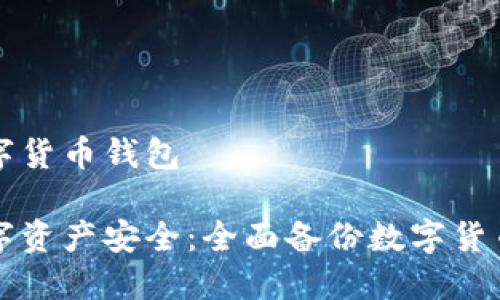 如何备份数字货币钱包
确保您的数字资产安全:全面备份数字货币钱包的方法