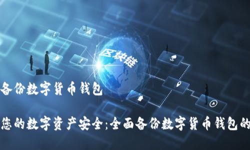 如何备份数字货币钱包
确保您的数字资产安全:全面备份数字货币钱包的方法
