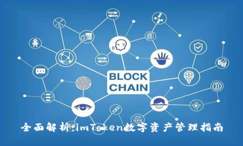 全面解析:imToken数字资产管理指南