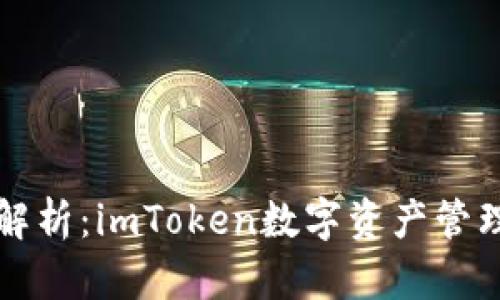 全面解析:imToken数字资产管理指南