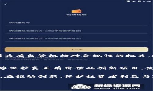 什么是区块链备案计划？

区块链备案计划是指国家相关部门或机构对区块链相关项目、应用或技术进行登记、管理和监督的一种政策措施。这一计划的主要目的是为了规范区块链行业的发展，防范潜在的金融风险，保护消费者权益，同时促进区块链技术的健康发展。

近年来，随着区块链技术的快速发展，其应用逐渐扩展到了金融、医疗、物流等多个领域。然而，由于其去中心化的特性，区块链行业也带来了许多风险和挑战。为了解决这些问题，各国纷纷推出了相应的备案政策，以期在维护创新的同时，保障市场的稳定和安全。

区块链备案计划的性质

区块链备案计划其实是一种管理制度，它具有以下几个主要特征：

strong1. 政府引导性/strong
备案计划往往由政府部门主导，旨在通过行政管理来引导行业的健康发展。这一性质意味着政府在一定程度上承认并支持区块链技术的合法性，但同时也希望通过监管来减少潜在的风险。

strong2. 信息透明性/strong
备案计划要求相关项目的信息披露，目的是提供透明的市场环境。这意味着任何进行区块链项目的公司或个人都必须向监管机构提交必要的信息，包括项目的基本情况、技术实现、商业模式等。这有助于加强行业的信任度，提升消费者的安全感。

strong3. 风险控制性/strong
通过备案，监管部门可以对市场中的风险进行监测和控制。这不意味着完全消除风险，而是在一定程度上降低潜在的风险，使得市场更加安全稳定。

strong4. 促进创新性/strong
虽然备案看似增加了项目的复杂度，但其实它也为真正有价值的创新提供了保障。备案成功的项目可以获得更大的社会认可，投资者也更愿意参与，从而推动行业的进一步发展。

区块链备案计划的实施步骤

实施区块链备案计划通常需要经历几个步骤：

strong1. 提交备案申请/strong
开发团队需要向相关部门提交备案申请，包含项目的基本信息、白皮书、团队背景等。这一过程通常需要较为详细的准备，以确保信息的完整性和准确性。

strong2. 审核阶段/strong
监管机构会对提交的申请进行审核，判断项目的合规性和潜在风险。在这一过程中，必要时会要求项目方进行补充材料，确保所有信息披露全面且透明。

strong3. 公示结果/strong
一旦项目通过审核，监管机构会将备案结果进行公示。这通常是为了提高透明度，同时让更多的投资者了解到该项目的合法性和合规性。

strong4. 监督及后续管理/strong
备案不是一劳永逸的，项目方还需接受持续的监督，以确保在运营中遵循相关法规，维护投资者的利益。

区块链备案计划的意义及影响

区块链备案计划的推出，对行业发展具有深远的意义：

strong1. 提高行业规范性/strong
通过对项目的核查和管理，区块链备案计划提升了整个行业的规范性，减少了不合规项目的存在。对于投资者来说，这意味着在参与投资时能够有更多的信息支持，可以根据备案情况来做决策。

strong2. 促进技术创新/strong
备案计划可以催生更多的技术创新。在一个可控、透明的市场环境中，更多的创业者愿意投入精力研发新产品，推动区块链技术的不断革新。

strong3. 增加市场信任/strong
随着备案制度的实施，投资者对区块链市场的信任度提高。这不仅有利于吸引更多的投资，也能提升整个行业的公信力，向公众传递出一个积极向上的发展信号。

面临的挑战

尽管区块链备案计划带来了许多积极影响，但在实施过程中也面临一些挑战：

strong1. 合规成本/strong
小型创业公司可能因为备案过程中的各种要求而产生较高的合规成本，这在一定程度上可能限制创新者的参与热情。

strong2. 信息滞后/strong
备案程序往往需要多轮审核和反馈，而这个过程可能导致信息的变更无法及时更新，造成市场信息的不对称。

strong3. 监管部门能力不足/strong
随着区块链行业的飞速发展，部分监管部门可能在能力上跟不上快速变化的市场环境，这会影响备案计划的有效实施。

区块链备案计划的未来展望

未来，区块链备案计划可能会更加完善，逐渐实现以下几个趋势：

strong1. 智能合约辅助/strong
随着技术的进步，智能合约可以被用来自动化备案流程，提高效率，减少人为操作带来的风险。

strong2. 全球协作/strong
各国之间在区块链监管上的交流与合作将日渐增强，以统一标准和最佳实践，提升全球市场的整体安全性。

strong3. 更加灵活的规则/strong
随着行业的发展，备案要求可能会更加灵活，能够更好地支持创新与合规之间的平衡。

相关问题

strong1. 区块链备案计划如何影响投资者决策？/strong
投资者在进行项目选择时，备案信息提供了透明度和信任基础。那些成功备案的项目往往更容易吸引投资，而且因为有监管机构对合规性的把关，投资者的风险也相应降低。

strong2. 区块链备案计划是否会限制技术创新？/strong
备案计划的实施，确实可能会给一些初创企业带来合规负担，尤其是在早期阶段。但长远来看，规范的市场环境能够保护真正有价值的创新项目，使其获得更好的发展空间。

综上所述，区块链备案计划是一个复杂而有意义的系统，旨在通过政府的引导和监管促进区块链行业的健康发展。在推动创新、保护投资者利益与降低市场风险之间寻找平衡将是未来的发展方向。

区块链备案计划的性质与影响分析