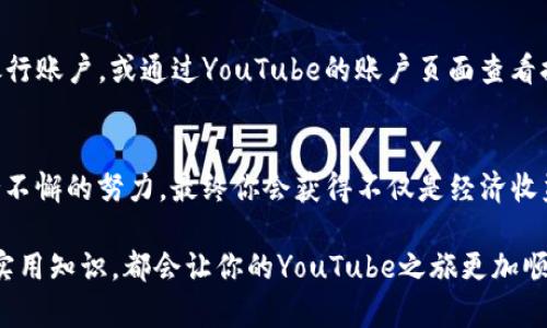 youtube钱包提现详解

在如今这个数字化的时代，许多人通过YouTube平台分享自己的才华、经验和创意，并因此获得了一定的经济回报。这也促使越来越多人都想了解“youtube钱包怎么提现”。提现这个过程虽然看似简单，但实际上却涉及到许多步骤和细节。接下来，我们就一起来详细探索一下这个过程，以及可能遇到的相关问题。

  youtube钱包提现指南：轻松获取你的创作收入 / 

 guanjianci youtube钱包, 提现流程, 账户设置, 收入管理 /guanjianci 

1. 什么是YouTube钱包？

YouTube钱包其实是YouTube为内容创作者提供的一项服务，允许他们将通过广告、赞助、会员和超级聊天等方式获得的收入集中管理。可以想象成是一个虚拟的收入账户，帮助你更好地管理和提现这些收益。

在这个钱包中，收入会直观地显示出你所获得的每一分钱，而提现则是将这些收入转移到你的银行账户或其他支付方式中的一个过程。对于那些全职做YouTube的创作者来说，了解如何有效地使用这个钱包，对于保持经济稳定非常重要。

2. youtube钱包提现的基本流程

了解youtube钱包的提现流程，你需要先满足一些基础条件：

ul
    listrong达到最低提现金额：/strong大部分情况下，你的账户必须达到一定的收入门槛，比如100美元，才能进行提现。/li
    listrong完成身份验证：/strong为了确保安全，YouTube会要求你进行身份验证，确认你的身份信息和银行账户的准确性。/li
/ul

一旦满足这些条件，你就可以开始提现了。以下是具体的提现步骤：

ol
    listrong登录你的YouTube账户：/strong使用你注册创建频道时的电子邮件和密码登录。/li
    listrong前往“收益”页面：/strong点击左侧的菜单，找到“收益”选项。在这里你能看到你的收入情况，包括具体的收益来源。/li
    listrong查看钱包余额：/strong确认你的账户余额已经超过了最低提现金额。/li
    listrong选择提现方式：/strong通常，你可以选择将收入直接转入银行账户、PayPal等。你需要确保在YouTube的设置中已经添加了你想使用的提现账户信息。/li
    listrong确认提现请求：/strong确认所有信息无误后，提交提现请求。通常情况下，资金会在1-2周内到账，具体情况取决于你的银行处理时间。/li
/ol

3. 可能遇到的问题及解决方案

虽然提现的流程看似简单，但在实际操作中，你可能会碰到一些问题。下面是一些常见的问题及其解决方案：

h4问题一：账户余额不足/h4
如果账户余额不足以进行提现，显然你需要继续创造更多的内容，增加收入。不过，你可以定期检查你的收入情况，合理规划你的内容发布策略，以达到收益门槛。

h4问题二：提现被拒绝/h4
有时候，YouTube可能会因为各种原因拒绝你的提现请求，比如账户信息不完整或不准确。在这种情况下，你可以仔细检查你的账户信息，确保所有的身份证明文件、银行账户信息填写完整且无误。如果还有疑问，可以联系YouTube的客户服务，了解具体的拒绝原因。

4. 如何提高YouTube收入

除了了解提现的流程，作为一名内容创作者，增加收入也是一项重要的任务。以下是一些提高YouTube收入的实用方法：

ul
    listrong提高视频质量：/strong不断提高视频的画质、剪辑技巧以及内容的原创性，能够吸引更多的观众，进而提高观看次数和广告收入。/li
    listrong增加曝光度：/strong合理利用社交平台进行宣传，吸引更多观众订阅你的频道，分享你的视频。/li
    listrong多样化收入来源：/strong除了广告收入外，可以考虑加入YouTube会员制度，进行产品推广、赞助、售卖周边商品等，增加额外的收入。/li
/ul

5. 如何维护你的YouTube频道

在创作内容的过程中，维护一个健康的频道也是保障收入的关键。定期发布优质内容、与观众互动、参与实时直播等，都是提升用户粘性的好策略。同时，及时回应观众的评论，建立良好的线上社群，能够增强观众对你频道的忠诚感。

常见问答

h4如何确认我的YouTube收入情况？/h4
你可以在YouTube的“收益”页面查看到你的收入情况，包括每月的收入数据和具体的来源。你还可以导出数据报表，以便进行更详细的分析。

h4提现后资金多久到账？/h4
提现的到账时间一般在1-2周之间，但具体情况可能会因不同银行的处理速度而有所不同。你可以在提交提现请求后，保持关注你的银行账户，或通过YouTube的账户页面查看提现状态。

总结
了解“youtube钱包怎么提现”不仅能帮助你更好地管理自己的创作收入，同时也是提升个人职业发展的重要一步。通过精心策划、坚持不懈的努力，最终你会获得不仅是经济收益，还有分享过程中带来的快乐与成就感。

希望通过这篇文章，能够对正在探索YouTube平台的你有所帮助。无论你是刚起步的新手，还是已经有一定观众基础的老手，掌握这些实用知识，都会让你的YouTube之旅更加顺利。