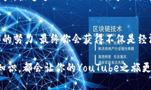 youtube钱包提现详解

在如今这个数字化的时代，许多人通过YouTube平台分享自己的才华、经验和创意，并因此获得了一定的经济回报。这也促使越来越多人都想了解“youtube钱包怎么提现”。提现这个过程虽然看似简单，但实际上却涉及到许多步骤和细节。接下来，我们就一起来详细探索一下这个过程，以及可能遇到的相关问题。

  youtube钱包提现指南：轻松获取你的创作收入 / 

 guanjianci youtube钱包, 提现流程, 账户设置, 收入管理 /guanjianci 

1. 什么是YouTube钱包？

YouTube钱包其实是YouTube为内容创作者提供的一项服务，允许他们将通过广告、赞助、会员和超级聊天等方式获得的收入集中管理。可以想象成是一个虚拟的收入账户，帮助你更好地管理和提现这些收益。

在这个钱包中，收入会直观地显示出你所获得的每一分钱，而提现则是将这些收入转移到你的银行账户或其他支付方式中的一个过程。对于那些全职做YouTube的创作者来说，了解如何有效地使用这个钱包，对于保持经济稳定非常重要。

2. youtube钱包提现的基本流程

了解youtube钱包的提现流程，你需要先满足一些基础条件：

ul
    listrong达到最低提现金额：/strong大部分情况下，你的账户必须达到一定的收入门槛，比如100美元，才能进行提现。/li
    listrong完成身份验证：/strong为了确保安全，YouTube会要求你进行身份验证，确认你的身份信息和银行账户的准确性。/li
/ul

一旦满足这些条件，你就可以开始提现了。以下是具体的提现步骤：

ol
    listrong登录你的YouTube账户：/strong使用你注册创建频道时的电子邮件和密码登录。/li
    listrong前往“收益”页面：/strong点击左侧的菜单，找到“收益”选项。在这里你能看到你的收入情况，包括具体的收益来源。/li
    listrong查看钱包余额：/strong确认你的账户余额已经超过了最低提现金额。/li
    listrong选择提现方式：/strong通常，你可以选择将收入直接转入银行账户、PayPal等。你需要确保在YouTube的设置中已经添加了你想使用的提现账户信息。/li
    listrong确认提现请求：/strong确认所有信息无误后，提交提现请求。通常情况下，资金会在1-2周内到账，具体情况取决于你的银行处理时间。/li
/ol

3. 可能遇到的问题及解决方案

虽然提现的流程看似简单，但在实际操作中，你可能会碰到一些问题。下面是一些常见的问题及其解决方案：

h4问题一：账户余额不足/h4
如果账户余额不足以进行提现，显然你需要继续创造更多的内容，增加收入。不过，你可以定期检查你的收入情况，合理规划你的内容发布策略，以达到收益门槛。

h4问题二：提现被拒绝/h4
有时候，YouTube可能会因为各种原因拒绝你的提现请求，比如账户信息不完整或不准确。在这种情况下，你可以仔细检查你的账户信息，确保所有的身份证明文件、银行账户信息填写完整且无误。如果还有疑问，可以联系YouTube的客户服务，了解具体的拒绝原因。

4. 如何提高YouTube收入

除了了解提现的流程，作为一名内容创作者，增加收入也是一项重要的任务。以下是一些提高YouTube收入的实用方法：

ul
    listrong提高视频质量：/strong不断提高视频的画质、剪辑技巧以及内容的原创性，能够吸引更多的观众，进而提高观看次数和广告收入。/li
    listrong增加曝光度：/strong合理利用社交平台进行宣传，吸引更多观众订阅你的频道，分享你的视频。/li
    listrong多样化收入来源：/strong除了广告收入外，可以考虑加入YouTube会员制度，进行产品推广、赞助、售卖周边商品等，增加额外的收入。/li
/ul

5. 如何维护你的YouTube频道

在创作内容的过程中，维护一个健康的频道也是保障收入的关键。定期发布优质内容、与观众互动、参与实时直播等，都是提升用户粘性的好策略。同时，及时回应观众的评论，建立良好的线上社群，能够增强观众对你频道的忠诚感。

常见问答

h4如何确认我的YouTube收入情况？/h4
你可以在YouTube的“收益”页面查看到你的收入情况，包括每月的收入数据和具体的来源。你还可以导出数据报表，以便进行更详细的分析。

h4提现后资金多久到账？/h4
提现的到账时间一般在1-2周之间，但具体情况可能会因不同银行的处理速度而有所不同。你可以在提交提现请求后，保持关注你的银行账户，或通过YouTube的账户页面查看提现状态。

总结
了解“youtube钱包怎么提现”不仅能帮助你更好地管理自己的创作收入，同时也是提升个人职业发展的重要一步。通过精心策划、坚持不懈的努力，最终你会获得不仅是经济收益，还有分享过程中带来的快乐与成就感。

希望通过这篇文章，能够对正在探索YouTube平台的你有所帮助。无论你是刚起步的新手，还是已经有一定观众基础的老手，掌握这些实用知识，都会让你的YouTube之旅更加顺利。