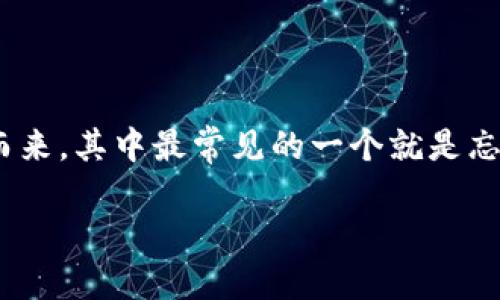 IM钱包密码忘记了怎么办?
IM钱包作为一种便捷的数字资产管理工具,越来越多的人选择使用它来存储和管理自己的比特币、以太坊等加密货币。然而,随着我们越来越依赖这些工具,一些意外情况也随之而来,其中最常见的一个就是忘记钱包密码。这种情况可能会让人感到相当沮丧,因为一旦无法输入正确的密码,你可能会失去对自己资产的访问权。接下来,本文将为你提供一些应对策略,帮助你找回钱包密码。
IM钱包密码忘记后的应对策略与解决方案