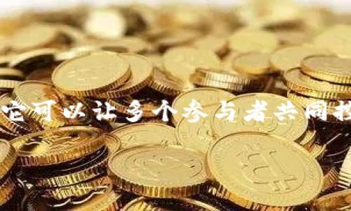 多重签名的作用有哪些方面

多重签名是一种用于增强安全性和权限管理的机制，广泛应用于加密货币、智能合约、企业管理和法律事务等领域。它可以让多个参与者共同控制一笔交易或资产的访问和使用权限，降低单点失败的风险。接下来，我们将详细探讨多重签名的作用和应用领域。

多重签名的重要性与作用