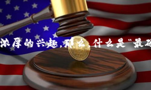 在这个数字化迅猛发展的时代,区块链游戏逐渐成为了人们热议的话题。许多人对这些浸润在区块链技术中的游戏表现出了浓厚的兴趣。那么,什么是“最硬核”的区块链游戏,如何定义这种游戏,以及它们为何能吸引玩家的注意力呢?在接下来的篇幅中,我们将深入探讨这个主题。
最硬核的区块链游戏:探索数字时代的游戏革命