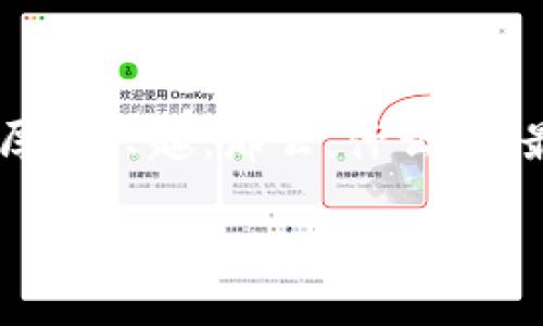 在这个数字化迅猛发展的时代,区块链游戏逐渐成为了人们热议的话题。许多人对这些浸润在区块链技术中的游戏表现出了浓厚的兴趣。那么,什么是“最硬核”的区块链游戏,如何定义这种游戏,以及它们为何能吸引玩家的注意力呢?在接下来的篇幅中,我们将深入探讨这个主题。
最硬核的区块链游戏:探索数字时代的游戏革命