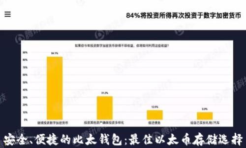 安全、便捷的比太钱包:最佳以太币存储选择