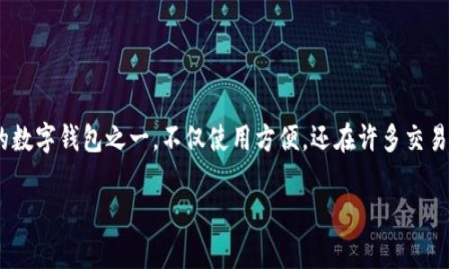 在当今数字化的世界里,数字钱包已经成为我们日常生活中不可或缺的一部分。IM钱包作为一个流行的数字钱包之一,不仅使用方便,还在许多交易中展现了其高效的特点。然而,随着交易的增加,用户们对于如何及时掌握到账信息的需求也越来越高。
IM钱包到账提醒功能的便利与实用性