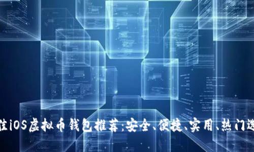 最佳iOS虚拟币钱包推荐:安全、便捷、实用、热门选择