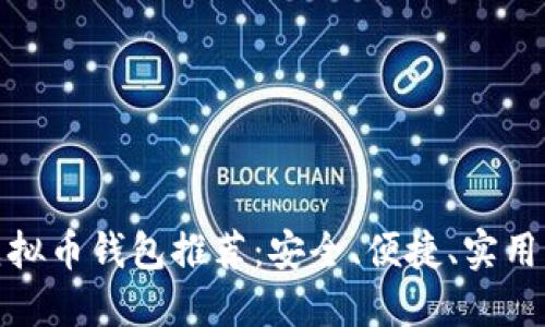 最佳iOS虚拟币钱包推荐:安全、便捷、实用、热门选择