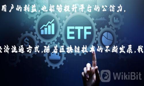 区块链积分规定的深入解读

随着科技的不断发展，“区块链”这个词越来越频繁地出现在人们的生活中，特别是在金融、物流、版权保护等多个领域。而“积分”概念则广泛应用于各种会员制度和忠诚度计划中。在这样的背景下，“区块链积分规定”便应运而生。那么，什么是区块链积分规定呢？它又是如何影响我们日常生活的？接下来，我们将进行详细的探讨。

什么是区块链积分规定？

简单来说，区块链积分规定是指一套基于区块链技术来管理和发行积分的规则和标准。这些积分可以被用作奖励、兑换商品或服务的“货币”。区块链技术的特点在于其去中心化和透明性，这样的属性使得积分的产生、流通和使用过程能够更加公开、公正。

传统积分系统通常依赖于单一的公司或者机构来负责管理，用户在消费时获得积分，但这些积分的价值常常是不透明和难以转换的。而通过区块链，积分的发放和使用可以在一个开放的平台上进行，用户只要遵循相应的规定就可以自由地使用积分。这不仅提高了积分的流动性，也增强了用户的信任感。

区块链积分规定的优势

使用区块链技术来管理积分，有几个显而易见的优势：

ul
    listrong透明性：/strong所有的交易记录都存储在区块链上，任何人都可以查看，避免了积分被随意篡改的风险。/li
    listrong流动性：/strong用户可以通过区块链平台轻松兑换积分，不再受限于某个商家的产品或服务。/li
    listrong去中心化：/strong没有中央机构控制积分，使得用户拥有更大的自主权和灵活性。/li
    listrong安全性：/strong区块链中的数据加密和去中心化存储能有效防止数据丢失和被黑客攻击。/li
/ul

如何运作区块链积分？

区块链积分的运作方式通常包括几个步骤：

ol
    listrong积分的生成：/strong商家或平台通过特定的规则向用户发放积分，比如根据消费金额的百分比发放，或是特定活动期间发放激励积分。/li
    listrong积分存储：/strong积分会以数字货币的形式存储在用户的区块链钱包中，用户可以随时查阅。/li
    listrong积分的使用：/strong用户可以在任何接受区块链积分的商户处使用他们的积分，甚至可以在多个平台之间进行积分的转移。/li
    listrong积分的交易：/strong有些平台还允许用户将积分出售或者交易，进一步提升了积分的价值。/li
/ol

实践中的区块链积分规定

一些公司已经开始探索和应用区块链积分规定。例如，航空公司、零售商和娱乐公司等都逐渐把他们的老旧积分系统迁移至区块链平台上。这种转变使得用户不仅可以在一个公司内部使用积分，还能跨平台使用。

举个例子，某航空公司可能与酒店行业、购物平台等合作，让用户用他们的飞行积分在这些合作伙伴处兑换优惠，甚至可以通过区块链的方式将积分转让给朋友或家人。这种跨界的积分流通大大提升了用户的体验，使得积分不仅仅是个数字，而是可以被实际利用的价值。

相关问题一：区块链积分规定是否有法律风险？

在讨论区块链积分规定时，不能忽视法律风险的问题。不同于传统的积分系统，区块链积分涉及到的一些法律和合规性问题，比如知识产权、消费者权益保护等，仍需法律框架来进行约束和指导。

首先，区块链技术由于其分布式账本的特性，会涉及数据隐私的问题。在一些国家和地区，相关法律法规强调用户数据的保护，企业在使用区块链的时候需要确保不违反这些规定。此外，区块链的不可更改和不可删除特性意味着一旦错误发生，纠正起来将变得复杂，可能引起法律纠纷。

其次，积分的价值波动也会影响用户的权益。由于区块链积分的流通性高，有些平台可能会随时调整积分的兑换比例，如果没有明确的法律保障，用户可能会面临损失。

相关问题二：如何确保区块链积分规定的公平性和透明性？

区块链技术本身就具备透明和可追溯的特点，但在具体实施区块链积分规定时，如何确保其公平性和透明性仍然是一个值得深入探讨的问题。

首先，可以通过建立健全规则来确保公平性。在区块链平台上，所有的规则和条款都应进行公开透明的展示，让用户在使用积分前能够清楚了解自己的权益和义务。每一次积分的获取和使用都应有详细的记录，并允许用户随时查询。

其次，进行定期的审计和评估。相关平台可以邀请第三方机构对积分流通和使用情况进行审计，确保其没有任何不公正或舞弊的行为。这种监督不仅可以保证用户的利益，也能够提升平台的公信力。

总结

区块链积分规定以其透明性、安全性和去中心化的特性，正在重新定义我们对积分的理解。借助区块链技术，积分不仅仅是商家的促销工具，更是一种新型的经济流通方式。随着区块链技术的不断发展，我们可以期待未来在积分制度方面会有更多创新和变革。但同时，法律风险和公平性仍然是不可忽视的重要问题，需要服务提供者和监管部门共同努力来解决。

区块链积分规定：赋能消费新时代的透明体系