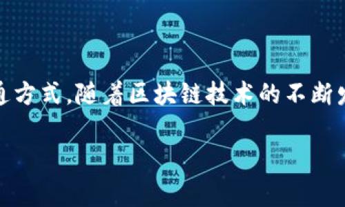 区块链积分规定的深入解读

随着科技的不断发展，“区块链”这个词越来越频繁地出现在人们的生活中，特别是在金融、物流、版权保护等多个领域。而“积分”概念则广泛应用于各种会员制度和忠诚度计划中。在这样的背景下，“区块链积分规定”便应运而生。那么，什么是区块链积分规定呢？它又是如何影响我们日常生活的？接下来，我们将进行详细的探讨。

什么是区块链积分规定？

简单来说，区块链积分规定是指一套基于区块链技术来管理和发行积分的规则和标准。这些积分可以被用作奖励、兑换商品或服务的“货币”。区块链技术的特点在于其去中心化和透明性，这样的属性使得积分的产生、流通和使用过程能够更加公开、公正。

传统积分系统通常依赖于单一的公司或者机构来负责管理，用户在消费时获得积分，但这些积分的价值常常是不透明和难以转换的。而通过区块链，积分的发放和使用可以在一个开放的平台上进行，用户只要遵循相应的规定就可以自由地使用积分。这不仅提高了积分的流动性，也增强了用户的信任感。

区块链积分规定的优势

使用区块链技术来管理积分，有几个显而易见的优势：

ul
    listrong透明性：/strong所有的交易记录都存储在区块链上，任何人都可以查看，避免了积分被随意篡改的风险。/li
    listrong流动性：/strong用户可以通过区块链平台轻松兑换积分，不再受限于某个商家的产品或服务。/li
    listrong去中心化：/strong没有中央机构控制积分，使得用户拥有更大的自主权和灵活性。/li
    listrong安全性：/strong区块链中的数据加密和去中心化存储能有效防止数据丢失和被黑客攻击。/li
/ul

如何运作区块链积分？

区块链积分的运作方式通常包括几个步骤：

ol
    listrong积分的生成：/strong商家或平台通过特定的规则向用户发放积分，比如根据消费金额的百分比发放，或是特定活动期间发放激励积分。/li
    listrong积分存储：/strong积分会以数字货币的形式存储在用户的区块链钱包中，用户可以随时查阅。/li
    listrong积分的使用：/strong用户可以在任何接受区块链积分的商户处使用他们的积分，甚至可以在多个平台之间进行积分的转移。/li
    listrong积分的交易：/strong有些平台还允许用户将积分出售或者交易，进一步提升了积分的价值。/li
/ol

实践中的区块链积分规定

一些公司已经开始探索和应用区块链积分规定。例如，航空公司、零售商和娱乐公司等都逐渐把他们的老旧积分系统迁移至区块链平台上。这种转变使得用户不仅可以在一个公司内部使用积分，还能跨平台使用。

举个例子，某航空公司可能与酒店行业、购物平台等合作，让用户用他们的飞行积分在这些合作伙伴处兑换优惠，甚至可以通过区块链的方式将积分转让给朋友或家人。这种跨界的积分流通大大提升了用户的体验，使得积分不仅仅是个数字，而是可以被实际利用的价值。

相关问题一：区块链积分规定是否有法律风险？

在讨论区块链积分规定时，不能忽视法律风险的问题。不同于传统的积分系统，区块链积分涉及到的一些法律和合规性问题，比如知识产权、消费者权益保护等，仍需法律框架来进行约束和指导。

首先，区块链技术由于其分布式账本的特性，会涉及数据隐私的问题。在一些国家和地区，相关法律法规强调用户数据的保护，企业在使用区块链的时候需要确保不违反这些规定。此外，区块链的不可更改和不可删除特性意味着一旦错误发生，纠正起来将变得复杂，可能引起法律纠纷。

其次，积分的价值波动也会影响用户的权益。由于区块链积分的流通性高，有些平台可能会随时调整积分的兑换比例，如果没有明确的法律保障，用户可能会面临损失。

相关问题二：如何确保区块链积分规定的公平性和透明性？

区块链技术本身就具备透明和可追溯的特点，但在具体实施区块链积分规定时，如何确保其公平性和透明性仍然是一个值得深入探讨的问题。

首先，可以通过建立健全规则来确保公平性。在区块链平台上，所有的规则和条款都应进行公开透明的展示，让用户在使用积分前能够清楚了解自己的权益和义务。每一次积分的获取和使用都应有详细的记录，并允许用户随时查询。

其次，进行定期的审计和评估。相关平台可以邀请第三方机构对积分流通和使用情况进行审计，确保其没有任何不公正或舞弊的行为。这种监督不仅可以保证用户的利益，也能够提升平台的公信力。

总结

区块链积分规定以其透明性、安全性和去中心化的特性，正在重新定义我们对积分的理解。借助区块链技术，积分不仅仅是商家的促销工具，更是一种新型的经济流通方式。随着区块链技术的不断发展，我们可以期待未来在积分制度方面会有更多创新和变革。但同时，法律风险和公平性仍然是不可忽视的重要问题，需要服务提供者和监管部门共同努力来解决。

区块链积分规定：赋能消费新时代的透明体系