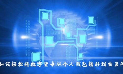 如何轻松将数字货币从个人钱包转移到交易所