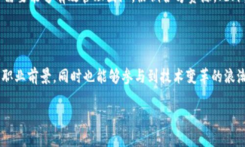 什么是区块链主管？

在数字化浪潮中，区块链技术正迅速改变着我们生活和工作的方式。区块链主管（Blockchain Manager）在这个新的技术领域中扮演着至关重要的角色。他们不仅负责管理区块链项目，还需要协调各方资源，确保项目的顺利推进。简单来说，区块链主管就像一位项目指挥官，要综合利用技术、团队和市场资源，将区块链概念落实到真正的商业应用中。

区块链主管的职责

区块链主管的职责多种多样，涵盖了从项目的构思到实施的各个阶段。首先，他们需要对区块链技术有深入的理解，能够清晰地将技术概念转化为对团队而言的可执行计划。其次，区块链主管还需要与开发团队、市场营销团队以及高层管理层紧密合作，确保各方能够在同一个目标下协同工作。

具体来说，区块链主管负责以下几个方面：

ul
listrong项目规划：/strong区块链主管会为项目制定详细的计划，明确各阶段的时间节点和预期成果。/li
listrong团队管理：/strong他们需要组建和管理一个技术团队，包括开发者、测试人员和项目经理等，确保项目在规定时间内完成。/li
listrong预算控制：/strong区块链项目通常需要大量的资源投入，所以主管还得负责预算的制定和控制，确保所有开支在合理范围内。/li
listrong技术监控：/strong主管需对项目的技术实施进行监督，确保技术使用符合行业标准，解决可能出现的技术问题。/li
listrong市场推广：/strong主管还需协调市场营销，确保项目推出时能够得到适当的市场关注和客户反馈。/li
/ul

区块链主管所需技能

优秀的区块链主管必备多种技能，这些技能不仅包括技术层面的能力，还涉及管理与沟通能力。

ul
listrong深入的技术知识：/strong区块链主管需要对区块链技术有深入的理解，掌握去中心化、智能合约等核心概念，还需跟踪相关的新技术和行业动态。/li
listrong项目管理能力：/strong能够有效管理多任务项目，制定合理的时间表，并确保团队按时交付。/li
listrong沟通与协调能力：/strong在不同部门间沟通协调的能力至关重要，主管需要能够清晰表达思想，与各方有效沟通。/li
listrong问题解决能力：/strong在项目实施过程中，难免会出现各种问题，主管需要有能力快速找到解决方案。/li
/ul

区块链主管的行业前景

随着更多企业意识到区块链的潜力，区块链主管的需求正在不断增长。现在，许多行业，包括金融、物流、医疗和制造业等，都在积极探索区块链的应用。因此，未来区块链主管的职业前景非常可观。

根据一些行业报告，区块链专业人才的需求将在未来几年内显著增加，这也是很多年轻人选择学习区块链相关知识的原因。作为一个新兴职业，区块链主管不仅能够享受到丰厚的薪资待遇，还能参与到改变世界的事业中，令人兴奋。

如何成为一名区块链主管？

成为区块链主管并不容易，通常需要经过多个阶段的学习和积累经验。

ul
listrong教育背景：/strong虽然科技行业并没有固定的教育要求，但拥有计算机科学、信息技术或相关专业的学位通常会对求职大有帮助。/li
listrong实践经验：/strong在相关领域中积累工作经验是至关重要的，很多企业会优先考虑那些有实际项目经验的候选人。/li
listrong持续学习：/strong区块链技术发展迅速，持续学习最新的技术和行业动态会使你在职场中保持竞争力。/li
listrong建立人脉：/strong加入相关行业协会或者参与技术社区，可以帮助你建立专业的网络，获取更多的职业机会。/li
/ul

区块链主管面临的挑战

尽管区块链主管的职业充满机遇，但他们也面临着许多挑战。首先，由于区块链技术相对新颖，很多人对它的理解仍不足。因此，主管需要在团队内和外部进行广泛的教育与沟通，帮助大家理解区块链的核心价值和应用场景。

此外，区块链项目的复杂性和不确定性也增加了项目的风险。很多时候，主管必须在面对压力和不确定性时做出决策，这对他们的能力是一种考验。

与区块链主管相关的问题

h4问题一：区块链技术为何如此重要？/h4

区块链技术的重要性在于其去中心化的特性。它使得数据不再依赖单一的中心化机构，而是分布在网络中的多个节点上，从而提高了数据的安全性、透明度和可靠性。比如，在金融领域，区块链可以用来简化交易流程，降低成本，同时减少欺诈的风险。除此之外，区块链的智能合约功能还能够在自动化执行合约条款时，消除中介环节，提高效率。

h4问题二：如何雇佣合适的区块链主管？/h4

在招聘区块链主管时，企业需要注意几个关键点。首先，技术能力是基础，求职者应该具备相应的区块链知识和项目管理经验。其次，沟通与领导能力也很重要，主管需要能够有效管理团队，协调各方资源。此外，求职者的适应能力和学习能力也不容忽视，因为区块链技术在快速变化。最后，结合企业文化，寻找与企业价值观相符的候选人，可以为团队带来更好的协作氛围。

总结

区块链主管作为一个新兴职业，正处于快速发展的阶段。随着更多组织和企业意识到区块链的潜力，区块链主管的需求会不断增加。这一职业不仅能够享有高薪和职业前景，同时也能够参与到技术变革的浪潮中，为社会的发展贡献力量。

区块链主管的角色与职责：揭开这个新兴职业的面纱