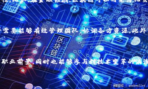 什么是区块链主管？

在数字化浪潮中，区块链技术正迅速改变着我们生活和工作的方式。区块链主管（Blockchain Manager）在这个新的技术领域中扮演着至关重要的角色。他们不仅负责管理区块链项目，还需要协调各方资源，确保项目的顺利推进。简单来说，区块链主管就像一位项目指挥官，要综合利用技术、团队和市场资源，将区块链概念落实到真正的商业应用中。

区块链主管的职责

区块链主管的职责多种多样，涵盖了从项目的构思到实施的各个阶段。首先，他们需要对区块链技术有深入的理解，能够清晰地将技术概念转化为对团队而言的可执行计划。其次，区块链主管还需要与开发团队、市场营销团队以及高层管理层紧密合作，确保各方能够在同一个目标下协同工作。

具体来说，区块链主管负责以下几个方面：

ul
listrong项目规划：/strong区块链主管会为项目制定详细的计划，明确各阶段的时间节点和预期成果。/li
listrong团队管理：/strong他们需要组建和管理一个技术团队，包括开发者、测试人员和项目经理等，确保项目在规定时间内完成。/li
listrong预算控制：/strong区块链项目通常需要大量的资源投入，所以主管还得负责预算的制定和控制，确保所有开支在合理范围内。/li
listrong技术监控：/strong主管需对项目的技术实施进行监督，确保技术使用符合行业标准，解决可能出现的技术问题。/li
listrong市场推广：/strong主管还需协调市场营销，确保项目推出时能够得到适当的市场关注和客户反馈。/li
/ul

区块链主管所需技能

优秀的区块链主管必备多种技能，这些技能不仅包括技术层面的能力，还涉及管理与沟通能力。

ul
listrong深入的技术知识：/strong区块链主管需要对区块链技术有深入的理解，掌握去中心化、智能合约等核心概念，还需跟踪相关的新技术和行业动态。/li
listrong项目管理能力：/strong能够有效管理多任务项目，制定合理的时间表，并确保团队按时交付。/li
listrong沟通与协调能力：/strong在不同部门间沟通协调的能力至关重要，主管需要能够清晰表达思想，与各方有效沟通。/li
listrong问题解决能力：/strong在项目实施过程中，难免会出现各种问题，主管需要有能力快速找到解决方案。/li
/ul

区块链主管的行业前景

随着更多企业意识到区块链的潜力，区块链主管的需求正在不断增长。现在，许多行业，包括金融、物流、医疗和制造业等，都在积极探索区块链的应用。因此，未来区块链主管的职业前景非常可观。

根据一些行业报告，区块链专业人才的需求将在未来几年内显著增加，这也是很多年轻人选择学习区块链相关知识的原因。作为一个新兴职业，区块链主管不仅能够享受到丰厚的薪资待遇，还能参与到改变世界的事业中，令人兴奋。

如何成为一名区块链主管？

成为区块链主管并不容易，通常需要经过多个阶段的学习和积累经验。

ul
listrong教育背景：/strong虽然科技行业并没有固定的教育要求，但拥有计算机科学、信息技术或相关专业的学位通常会对求职大有帮助。/li
listrong实践经验：/strong在相关领域中积累工作经验是至关重要的，很多企业会优先考虑那些有实际项目经验的候选人。/li
listrong持续学习：/strong区块链技术发展迅速，持续学习最新的技术和行业动态会使你在职场中保持竞争力。/li
listrong建立人脉：/strong加入相关行业协会或者参与技术社区，可以帮助你建立专业的网络，获取更多的职业机会。/li
/ul

区块链主管面临的挑战

尽管区块链主管的职业充满机遇，但他们也面临着许多挑战。首先，由于区块链技术相对新颖，很多人对它的理解仍不足。因此，主管需要在团队内和外部进行广泛的教育与沟通，帮助大家理解区块链的核心价值和应用场景。

此外，区块链项目的复杂性和不确定性也增加了项目的风险。很多时候，主管必须在面对压力和不确定性时做出决策，这对他们的能力是一种考验。

与区块链主管相关的问题

h4问题一：区块链技术为何如此重要？/h4

区块链技术的重要性在于其去中心化的特性。它使得数据不再依赖单一的中心化机构，而是分布在网络中的多个节点上，从而提高了数据的安全性、透明度和可靠性。比如，在金融领域，区块链可以用来简化交易流程，降低成本，同时减少欺诈的风险。除此之外，区块链的智能合约功能还能够在自动化执行合约条款时，消除中介环节，提高效率。

h4问题二：如何雇佣合适的区块链主管？/h4

在招聘区块链主管时，企业需要注意几个关键点。首先，技术能力是基础，求职者应该具备相应的区块链知识和项目管理经验。其次，沟通与领导能力也很重要，主管需要能够有效管理团队，协调各方资源。此外，求职者的适应能力和学习能力也不容忽视，因为区块链技术在快速变化。最后，结合企业文化，寻找与企业价值观相符的候选人，可以为团队带来更好的协作氛围。

总结

区块链主管作为一个新兴职业，正处于快速发展的阶段。随着更多组织和企业意识到区块链的潜力，区块链主管的需求会不断增加。这一职业不仅能够享有高薪和职业前景，同时也能够参与到技术变革的浪潮中，为社会的发展贡献力量。

区块链主管的角色与职责：揭开这个新兴职业的面纱