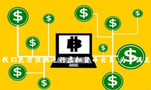 比特派怎么充钱是一道很常见的问题,尤其是在如今数字货币日益普及的时代,掌握如何在比特派上进行资金充值,能让我们更方便地进行虚拟货币交易。为了满足您的需求,本文将为您详细介绍比特派充值的步骤以及相关知识,通过简单易懂的方式帮助您更好地理解比特派的操作。
比特派充值指南:快速、便捷、全面的方法