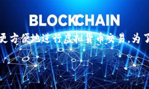 比特派怎么充钱是一道很常见的问题,尤其是在如今数字货币日益普及的时代,掌握如何在比特派上进行资金充值,能让我们更方便地进行虚拟货币交易。为了满足您的需求,本文将为您详细介绍比特派充值的步骤以及相关知识,通过简单易懂的方式帮助您更好地理解比特派的操作。
比特派充值指南:快速、便捷、全面的方法